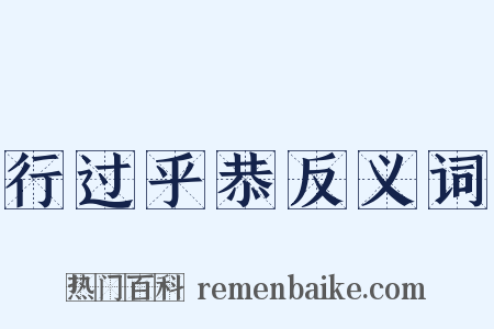 行过乎恭反义词是什么意思的图片